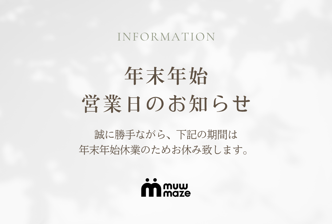 年末年始に伴う出荷停止(12/27-1/4)のお知らせ -【公式】muw maze 年末年始に伴う出荷停止(12/27-1/4)のお知らせ -【公式】muw maze