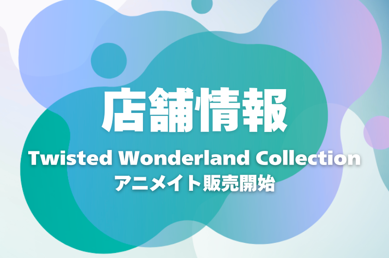 Disney Twisted Wonderland Collection アニメイト池袋本店で販売開始