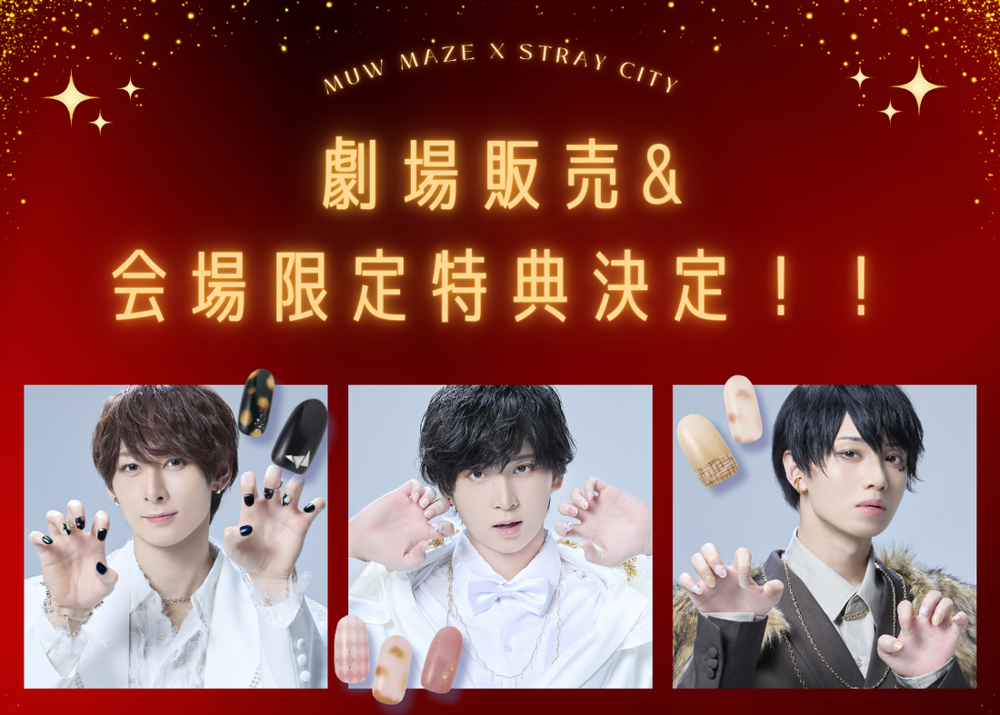 Stray City Collection 劇場販売・着用来場特典決定！ -【公式】muw